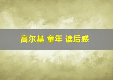 高尔基 童年 读后感